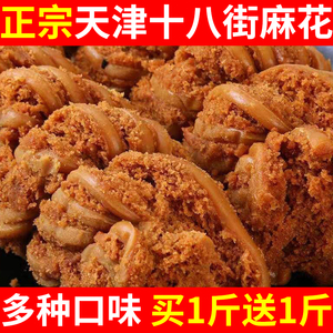 天津十八街麻花旗舰店风味单独小包装手工糕点传统零食官方特产