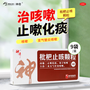 神奇 枇杷止咳颗粒3g*9袋/盒