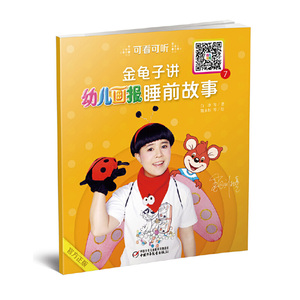 正版图书 金龟子讲《幼儿画报》睡前故事7 中国少年儿童金波等著