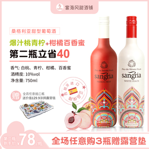 西班牙甜葡萄酒桑格利亚Sangria甜型葡萄酒甜型红葡萄酒白葡萄酒