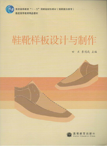 正版图书鞋靴样板设计与制作 田正 高等教育出版社 9787040250794