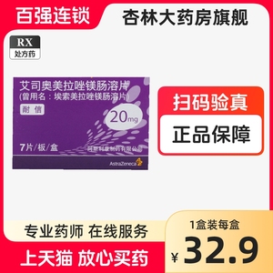 耐信艾司奥美拉唑镁肠溶片7片阿斯利康耐信艾司奥美拉唑镁肠溶片20mg*7片/盒非40mg*7片装非胶囊进口正品大药房官方旗舰店