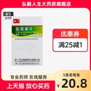 特一 氯霉素片 0.25g*100片（薄膜衣片）国药准字H44021094 特一药业集团股份有限公司