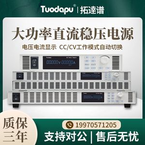 Tuodapu/拓逹谱大功率直流可调稳压电源大电流高压可编程DC电源