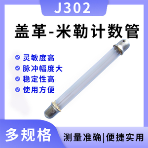 J302玻璃管盖革计数管米勒计数器核射线检测仪便携式