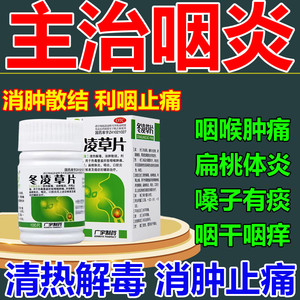 冬凌草片100片喉咙有痰异物感咳嗽咽炎专用药消炎咽喉炎特用效药