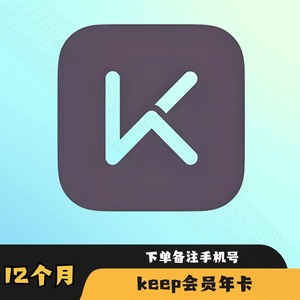 keep会员年卡12个月vip一年运动健身keep会员365天直充