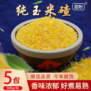东北玉米糁500g*5袋玉米渣5斤农家小碴子苞米玉米粥粗粮五谷杂粮