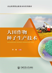 正版图书 大田作物种子生产技术（活页式）中国农业大学李梅