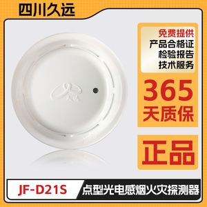 消防报警设备四川久远感烟探测器JF-D21S点型光电感烟二线制313/3