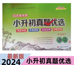 2024最新版品优练考卷小升初必备 小升初必备 小升初真题优选