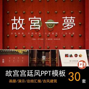 新中式PPT模板故宫古典宫廷风画册年终演示总结汇报PPT幻灯片素材