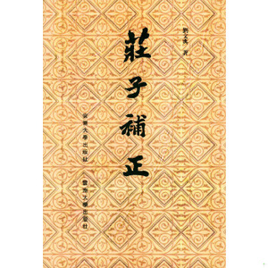 庄子补正刘文典