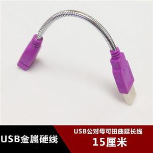USB20公对母可扭曲金属蛇管硬线15CM数据线可固定角度USB延长线