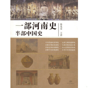 正版新书  一部河南史半部中国史徐光春主讲大象出版社