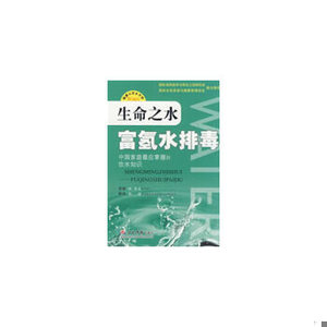 正版新书  生命之水富氢水排毒（日）林秀光　原著,（日）周国　