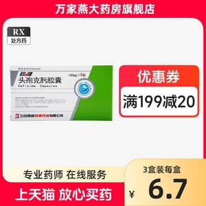 欧意 欧健 头孢克肟胶囊 0.1g*8粒/盒