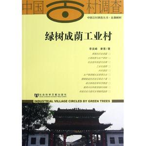 正版绿树成荫工业村/中国百村调查丛书 李美峰//康惠 著作 社会科