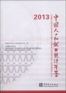 正版/2013-中国人口和就业统计年鉴 中国统计出版社 978750377015