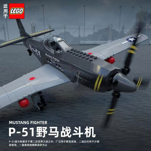 乐高积木P-51野马战斗机二战军事飞机20歼15拼装玩具男高益智礼物