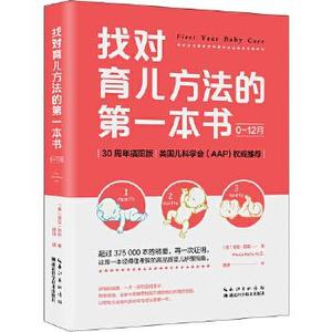 正版找对育儿方法的第一本书（0-12月） 宝拉·凯莉著，逯洁译 湖