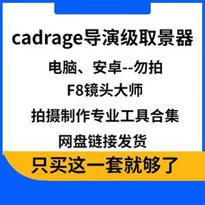 cadrage取景器F8镜头大师cadragdirector s viewfinder导演级软件