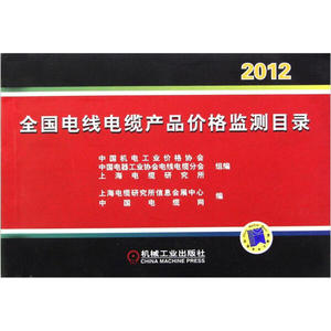 正版书直发全国电线电缆产品价格监测目录 2012机械工业
