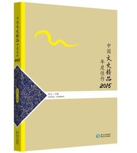 正版书直发中国文史精品年度佳作2015贵州人民