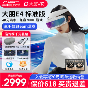 【618抢先购】大朋E4 PCVR 头戴式VR眼镜3D电影游戏steam vr设备4K头显 大鹏e4 平替vision pro AR眼镜