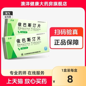 苏迪  依巴斯汀片 10mg*14片  湿疹 鼻炎 实发7片*2盒