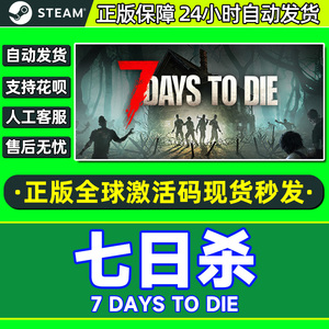 steam七日杀7Days to Die七天杀7日杀 全球激活码CDKey PC正版