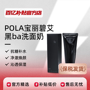 【保税发货】POLA黑管Ba男女洁面乳油皮深层清洁温和保湿控油