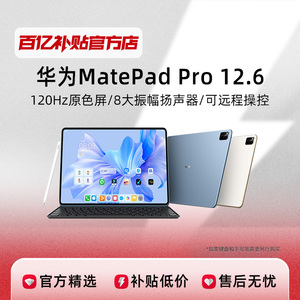 Huawei/华为 MatePadPro 12.6寸 2.5K 120Hz原色显示大屏平板电脑