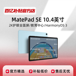 Huawei/华为 MatePad SE 10.4英寸 2023新品平板电脑百亿补贴官方