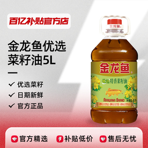 金龙鱼菜籽油5L家庭厨房食用油浸出优选特香炒菜长效保鲜官方正品