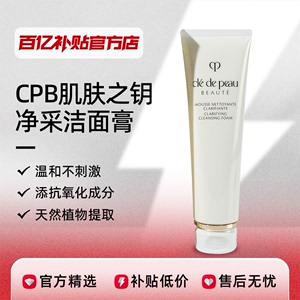 【正品行货】CPB/肌肤之钥净采洁面膏洗面奶125ml滋润清爽保湿