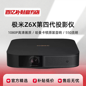 极米Z6X第四代智能家用投影仪1080P全高清智能护眼流媒体影院正品