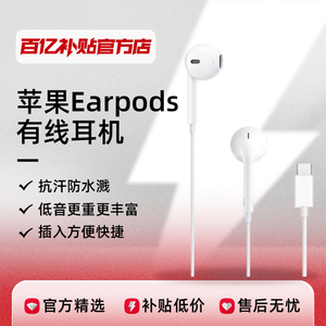Apple/苹果 有线耳机原装EarPods USB-C/闪电接口iPhone iPad通用
