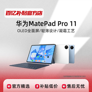 Huawei/华为 MatePadPro 11英寸 2024款 2.5K 星闪连接平板电脑