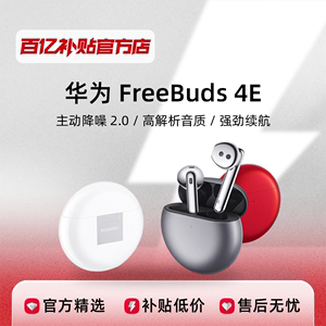 华为FreeBuds4E无线耳机蓝牙耳机降噪耳机超长待机百亿补贴正品