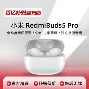 MIUI/小米 Redmi Buds 5 Pro无线蓝牙舒适佩戴入耳式52dB降噪耳机