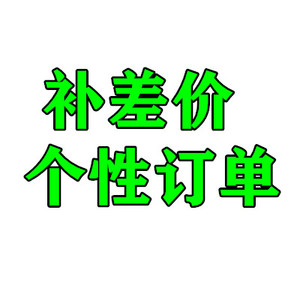 尚古经方 老粉专用 补差价链接 糖糖也在这拍