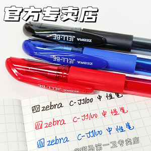 【第一卫】zebra斑马牌学生考试中性笔JJ100经典拔盖式黑色碳素笔0.5mm子弹头红笔顺滑书写蓝大容量水笔