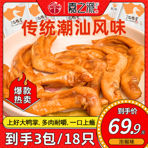 嘉之派潮汕泡鸭掌零食小包装即食鸭爪泡椒卤味酸辣非龙岩去骨无骨