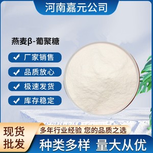 食品级β-葡聚糖 燕麦提取 酵母贝塔β-葡聚糖粉水溶营养强化剂