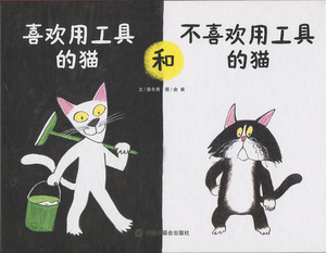正版图书|中国原创图画书：喜欢用工具的书和不喜欢用工具的猫蔡