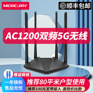 【顺丰+送网线】水星AC1200千兆路由器家用宽带大功率双频5G无线