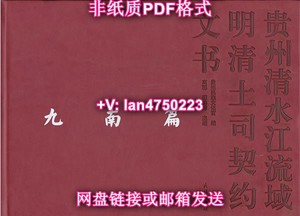 【非纸质】 贵州清水江流域明清土司契约文书.九南篇 高聪,谭洪