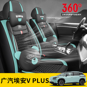 2024款广汽埃安V PLUS 70星耀版/科技版专用座套四季全包冰丝坐垫