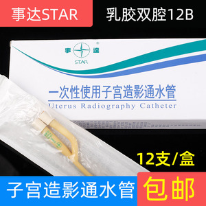 事达一次性使用子宫造影通水管双腔乳胶妇科输卵导管冲洗通液器